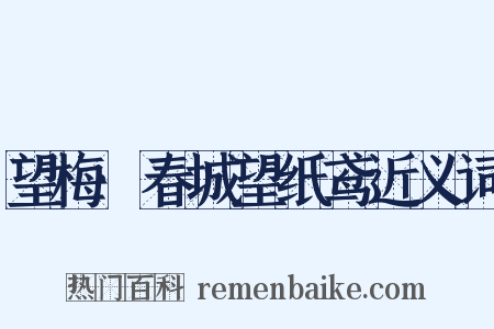 望梅·春城望纸鸢近义词是什么意思的图片